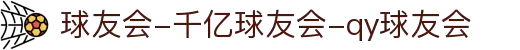 球友会-千亿球友会-qy球友会