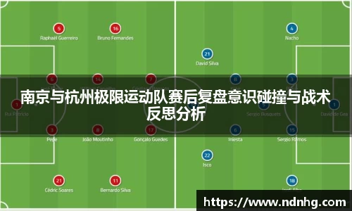 南京与杭州极限运动队赛后复盘意识碰撞与战术反思分析