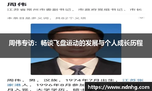 周伟专访：畅谈飞盘运动的发展与个人成长历程