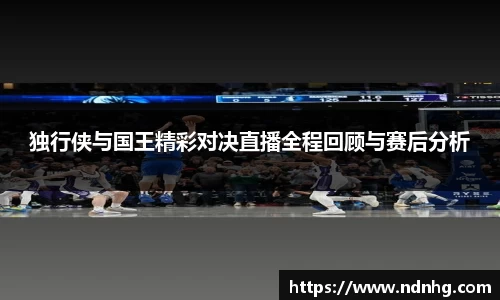 独行侠与国王精彩对决直播全程回顾与赛后分析