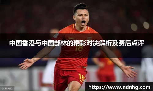 中国香港与中国郜林的精彩对决解析及赛后点评