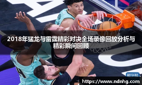 2018年猛龙与雷霆精彩对决全场录像回放分析与精彩瞬间回顾