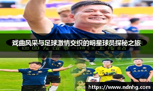 戏曲风采与足球激情交织的明星球员探秘之旅