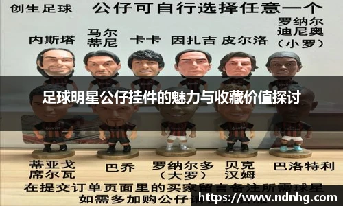 足球明星公仔挂件的魅力与收藏价值探讨