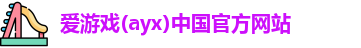 爱游戏ayx